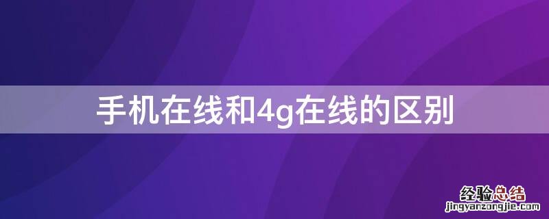 手机在线和4g在线的区别 手机在线4g和手机在线区别在哪