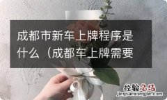 成都车上牌需要什么手续 成都市新车上牌程序是什么