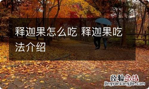 释迦果怎么吃 释迦果吃法介绍