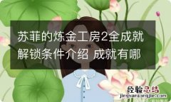 苏菲的炼金工房2全成就解锁条件介绍 成就有哪些