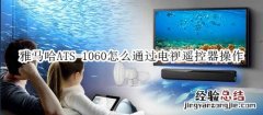 雅马哈ATS-1060回音壁音箱怎么通过电视遥控器操作