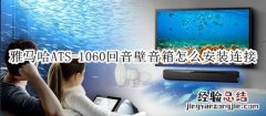 雅马哈ATS-1060回音壁音箱怎么安装连接