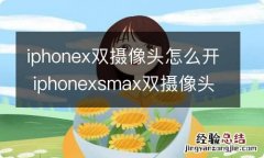 iphonex双摄像头怎么开 iphonexsmax双摄像头怎么开