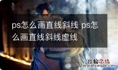 ps怎么画直线斜线 ps怎么画直线斜线虚线