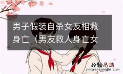 男友救人身亡女子殉情 男子假装自杀女友相救身亡