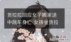 货拉拉回应女子搬家途中跳车身亡 女孩坐货拉拉跳车身亡 货拉拉致歉