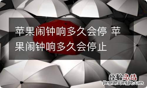 苹果闹钟响多久会停 苹果闹钟响多久会停止