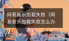 网易音乐加载失败怎么办 网易音乐加载失败