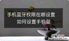 手机蓝牙权限在哪设置如何设置手机蓝牙权限