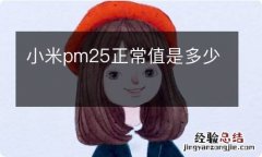 小米pm25正常值是多少