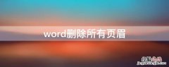 word删除所有页眉及外模线 word删除所有页眉