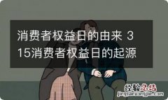 消费者权益日的由来 315消费者权益日的起源