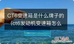 ct6发动机变速箱怎么样 CT6变速箱是什么牌子的