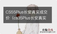 cs35Plus长安真实成交价 CS55Plus长安真实成交价