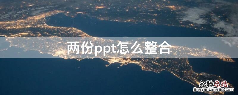 两份ppt怎么整合 如何将2份ppt整合