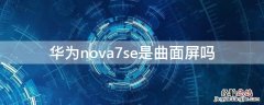 华为nova7se是曲面屏吗