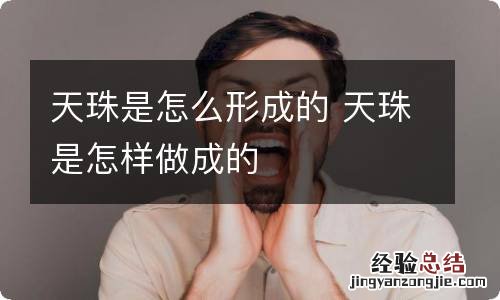 天珠是怎么形成的 天珠是怎样做成的