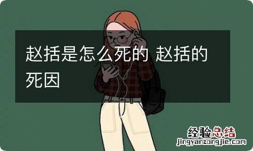 赵括是怎么死的 赵括的死因