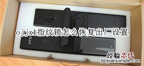 ojjx1指纹锁怎么恢复出厂设置