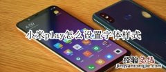 小米play怎么设置字体样式