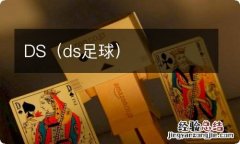 ds足球 DS