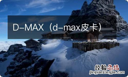 d-max皮卡 D-MAX