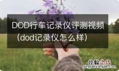 dod记录仪怎么样 DOD行车记录仪评测视频