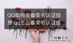 QQ如何查看实名认证信息 qq怎么看实名认证信息