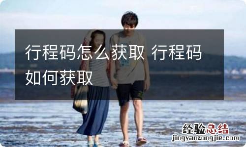 行程码怎么获取 行程码如何获取