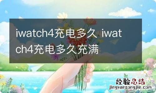 iwatch4充电多久 iwatch4充电多久充满