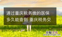 通过重庆税务缴的医保多久能查到 重庆税务交医保后怎么查询