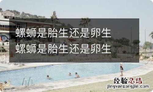 螺蛳是胎生还是卵生螺蛳是胎生还是卵生