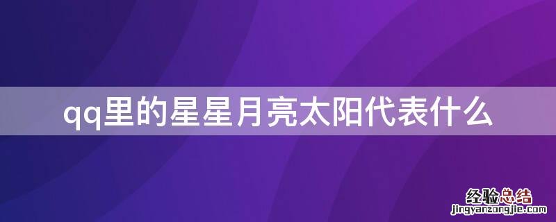 qq里的星星月亮太阳代表什么