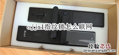 ojjx1指纹锁怎么联网