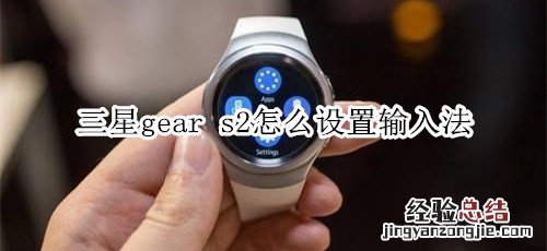 三星gear s2怎么设置输入法