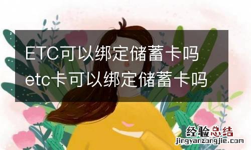 ETC可以绑定储蓄卡吗 etc卡可以绑定储蓄卡吗