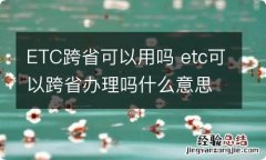 ETC跨省可以用吗 etc可以跨省办理吗什么意思