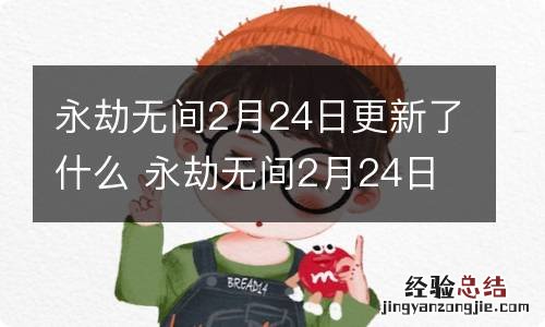 永劫无间2月24日更新了什么 永劫无间2月24日更新内容介绍