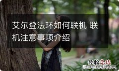 艾尔登法环如何联机 联机注意事项介绍