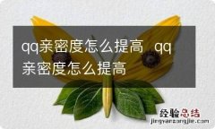 qq亲密度怎么提高qq亲密度怎么提高