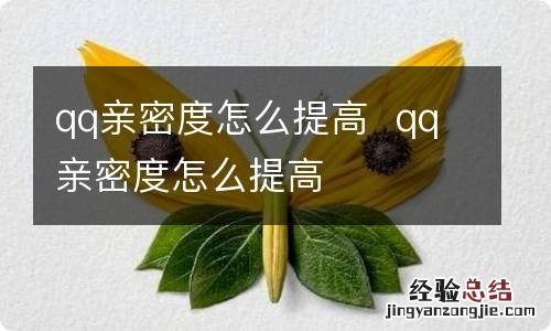 qq亲密度怎么提高qq亲密度怎么提高