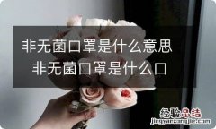 非无菌口罩是什么意思非无菌口罩是什么口罩