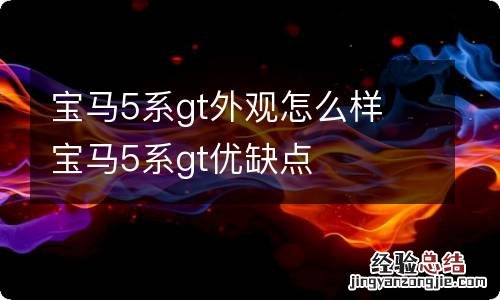 宝马5系gt外观怎么样 宝马5系gt优缺点