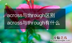 across与through区别 across与through有什么不同