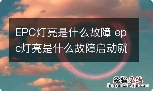 EPC灯亮是什么故障 epc灯亮是什么故障启动就没有了