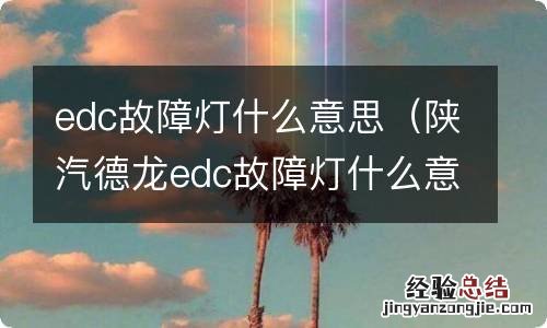 陕汽德龙edc故障灯什么意思 edc故障灯什么意思