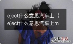 eject什么意思汽车上media eject什么意思汽车上