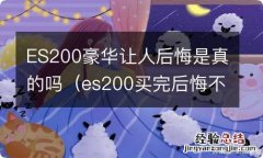 es200买完后悔不 ES200豪华让人后悔是真的吗