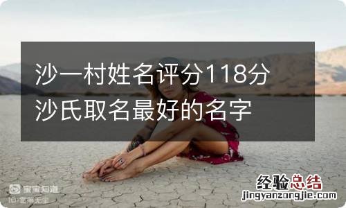 沙一村姓名评分118分 沙氏取名最好的名字