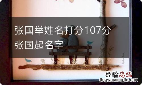 张国举姓名打分107分 张国起名字